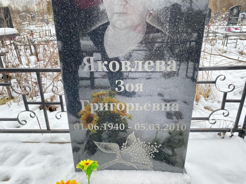 Яковлева
