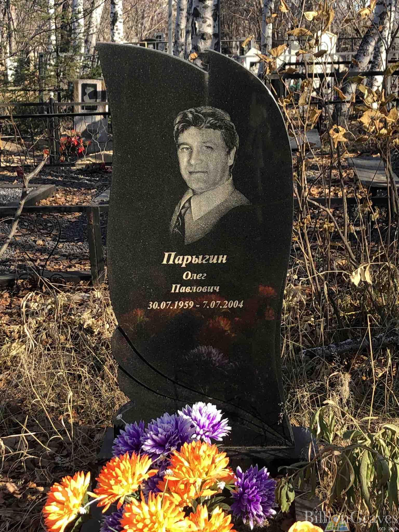 Парыгин Олег Павлович