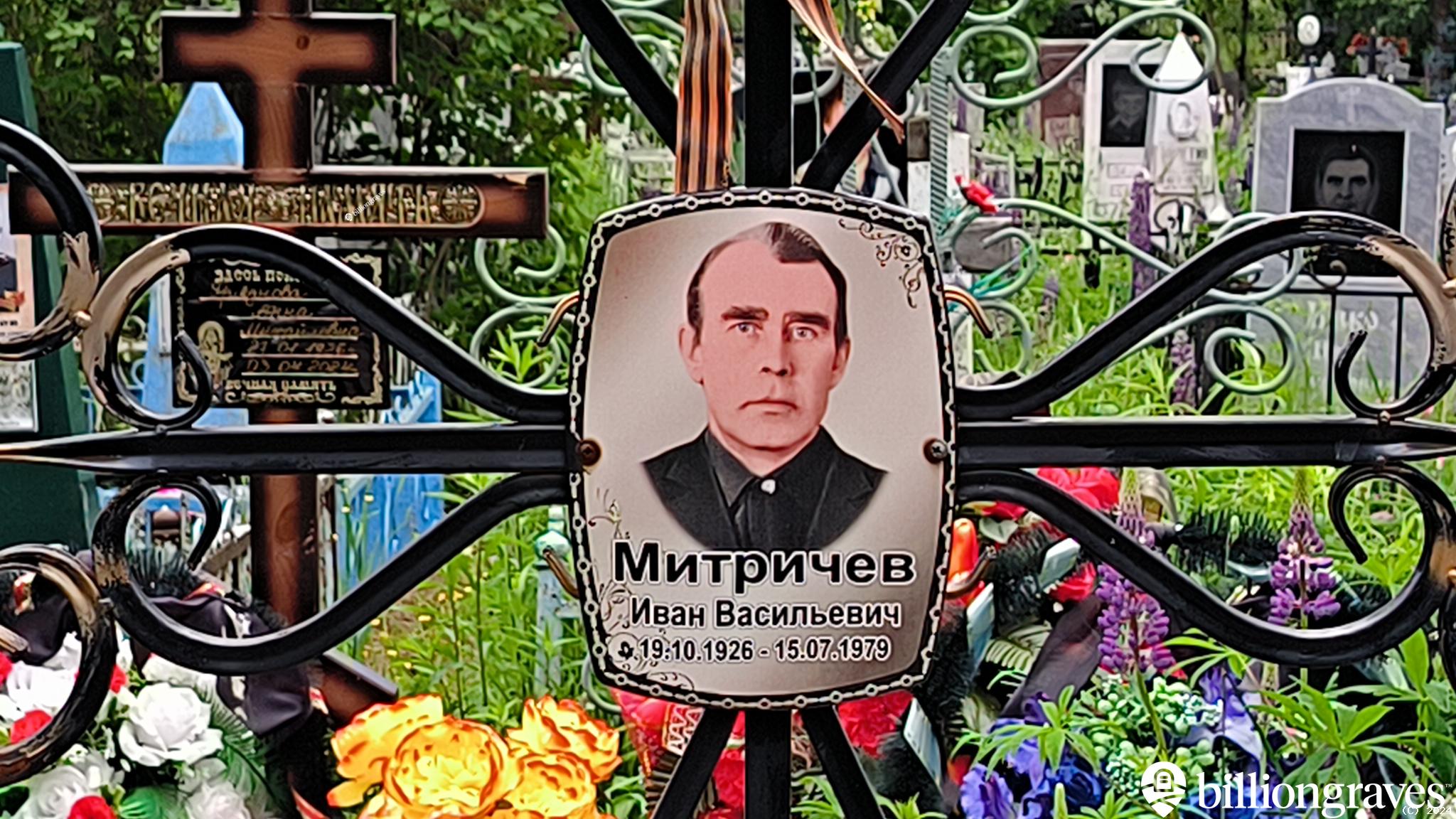 Митричев Иван Васильевич