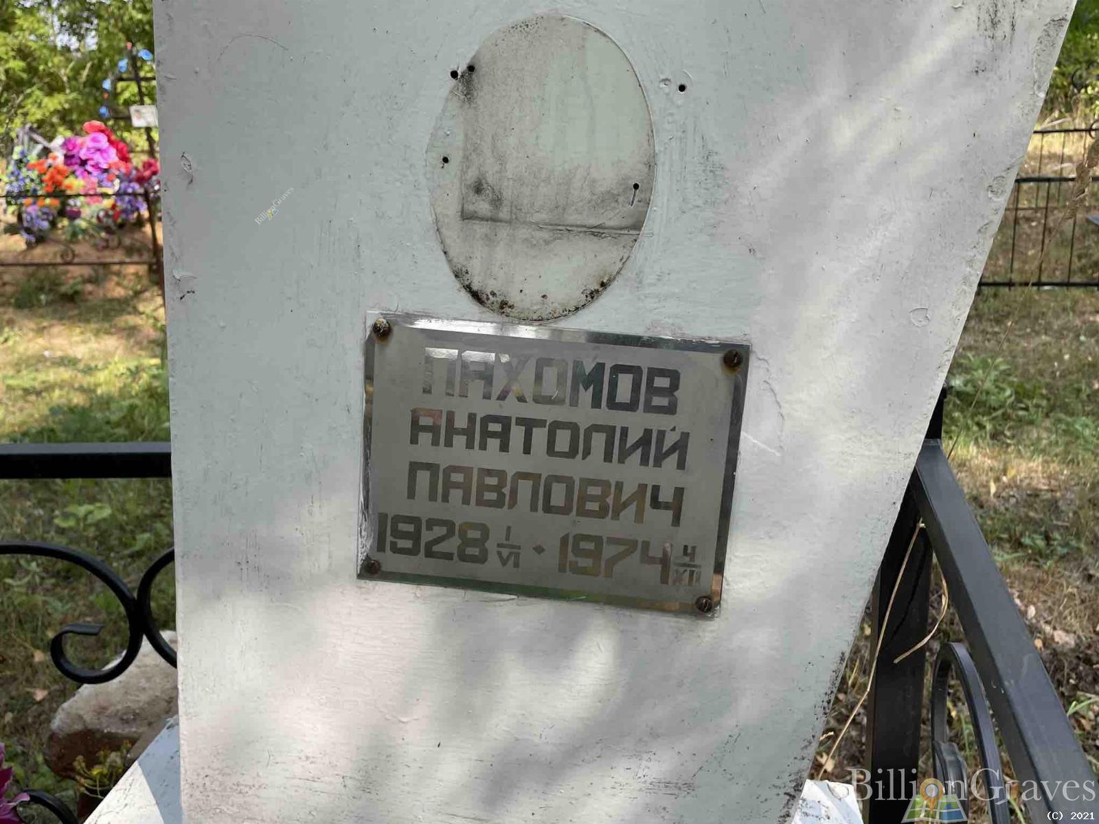 Пахомов Анатолий Павлович