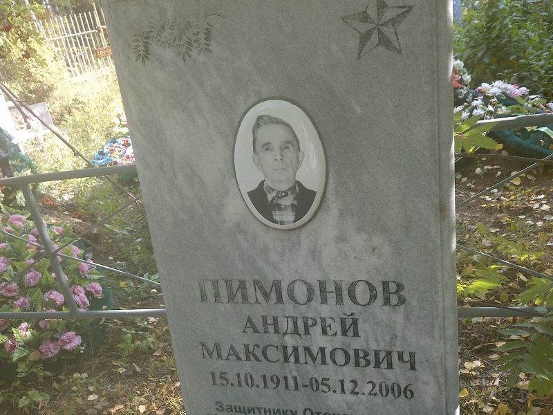Пимонов
