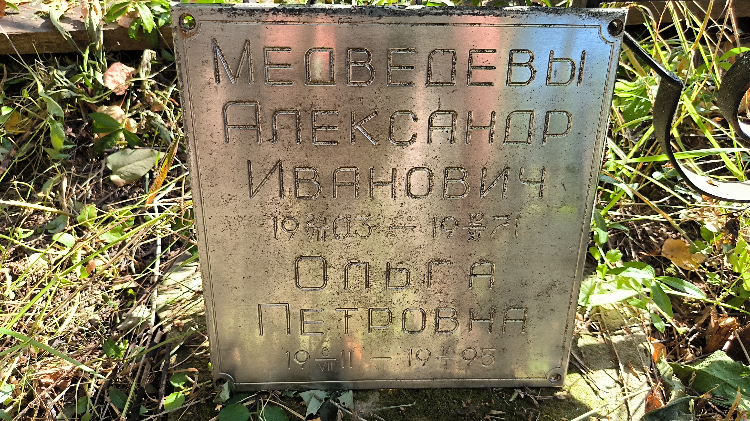 Медведев Александр Иванович