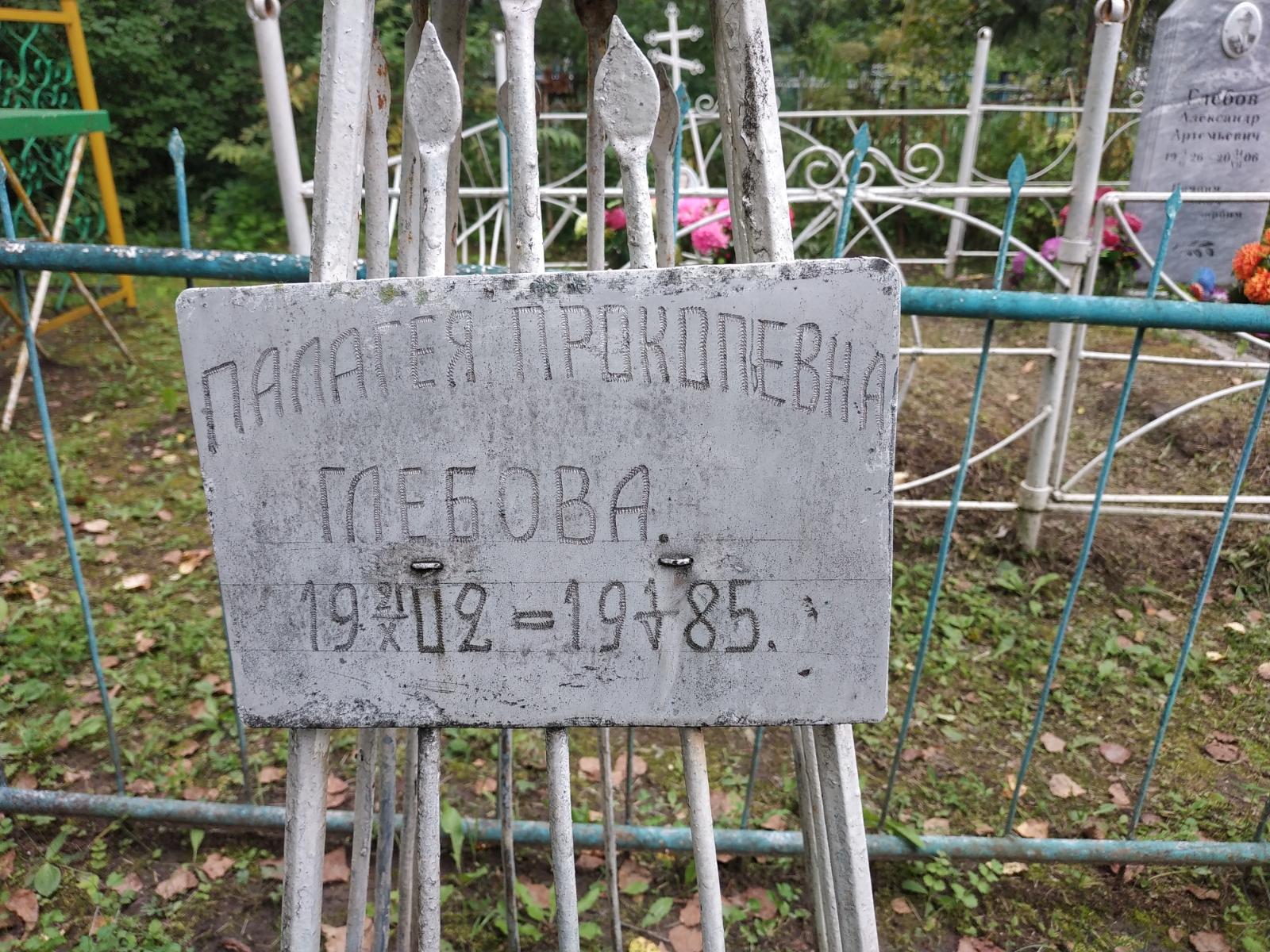 Глебова Палагея Прокопьевна