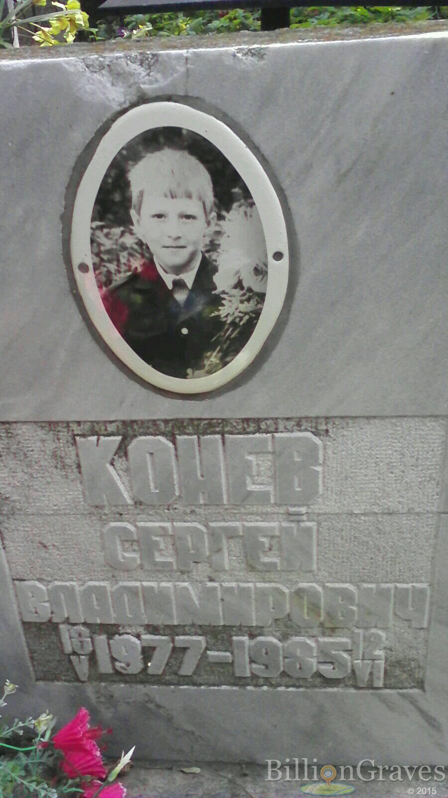 Конев Сергей Владимирович