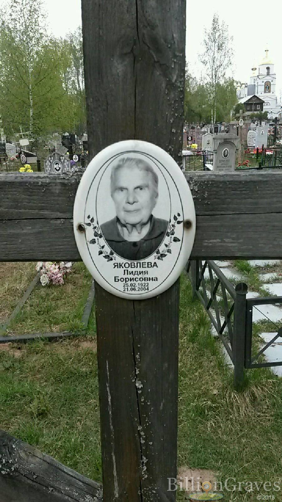 яковлева лидия борисовна