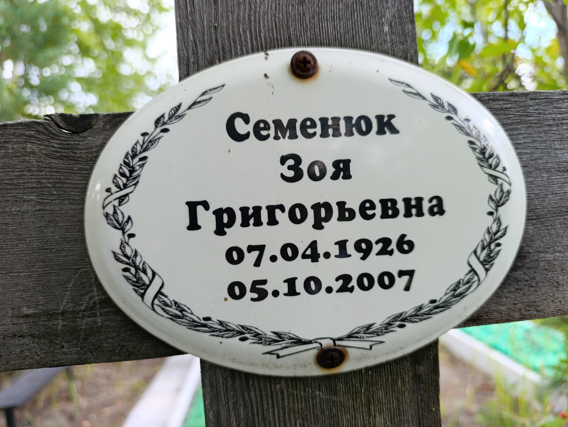 Семенюк Зоя Григолрьевна