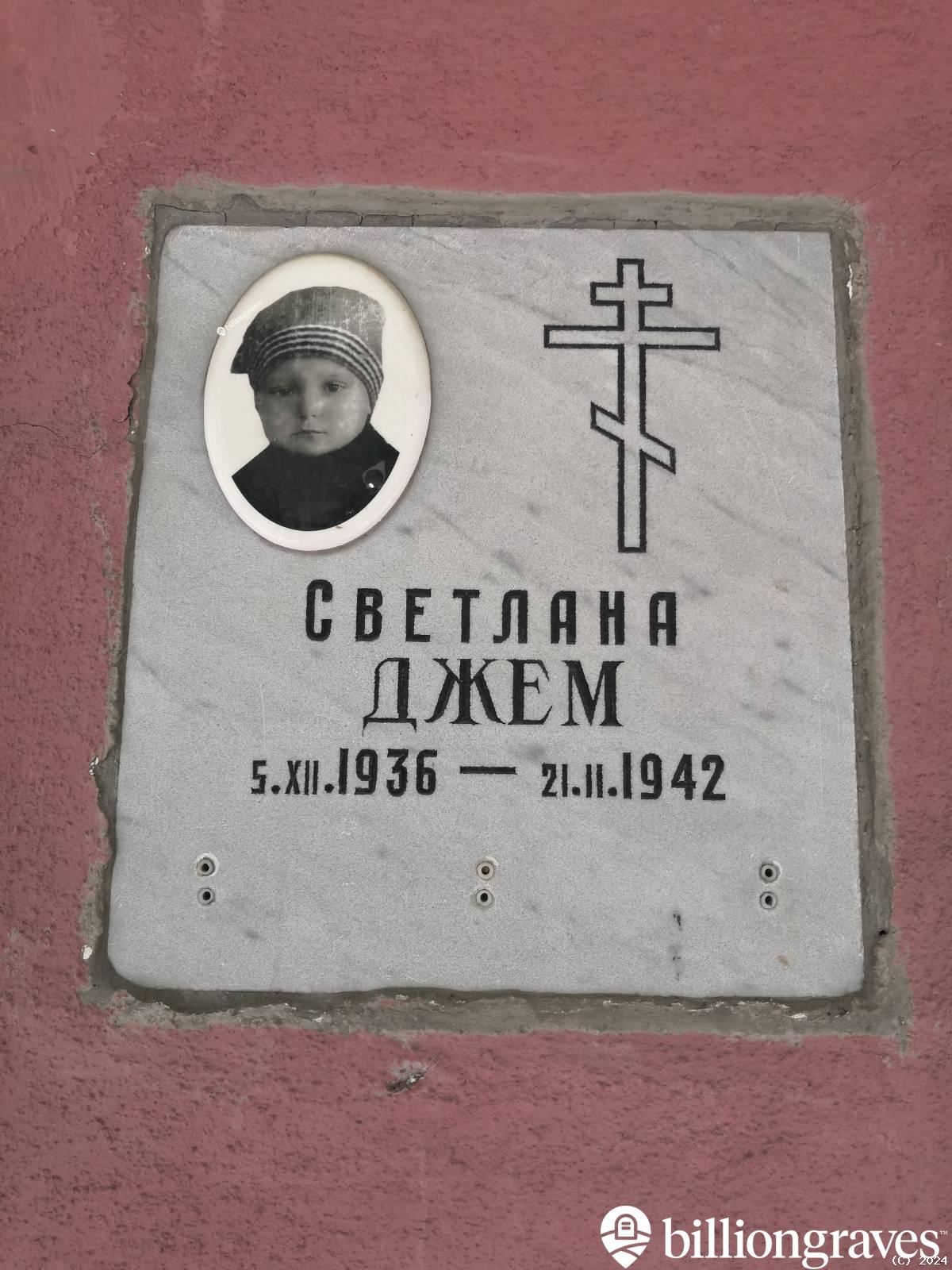 Джем Светлана