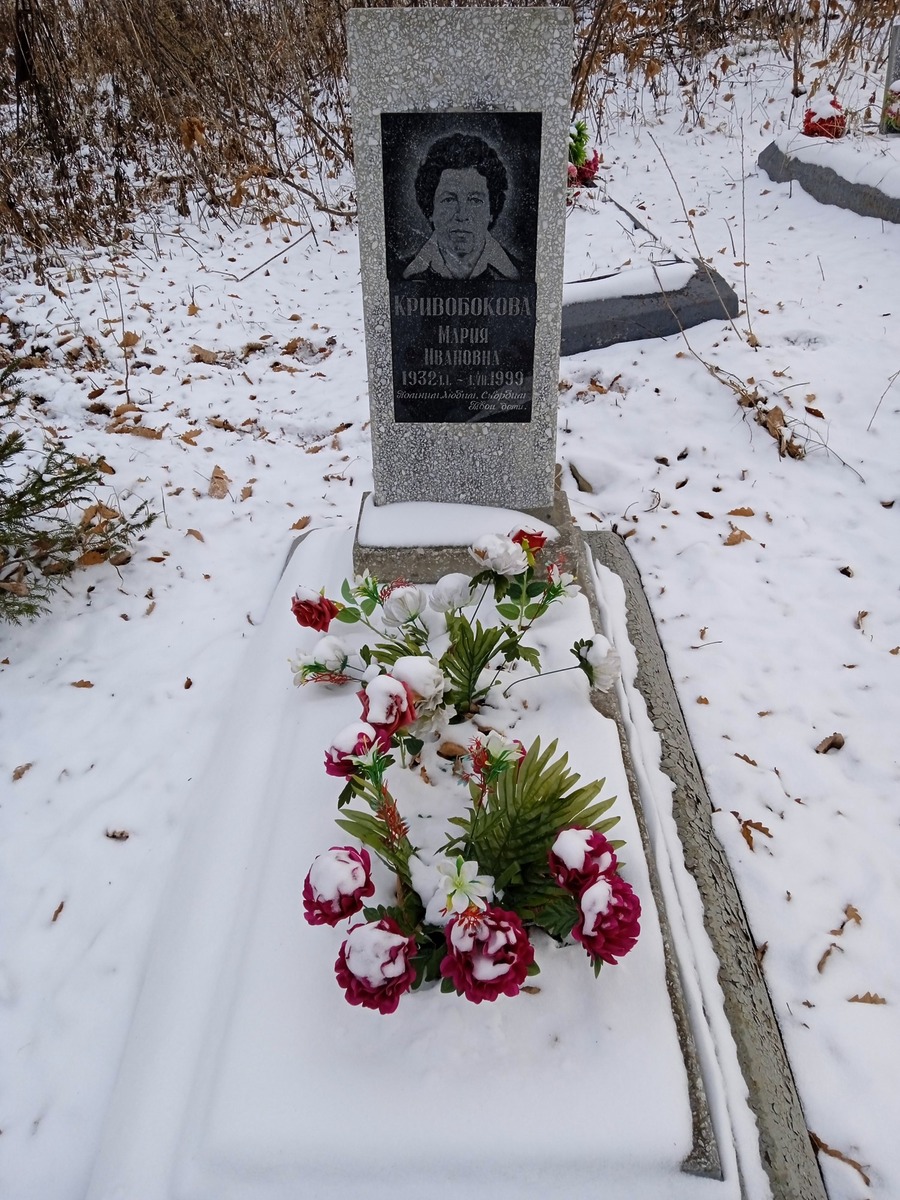 Кривобокова Мария Ивановна