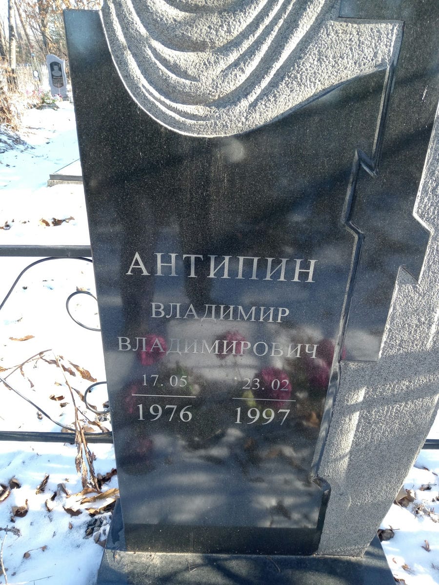 Антипин Владимир Владимирович