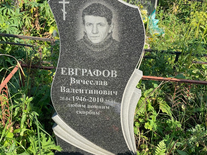 Евграфов