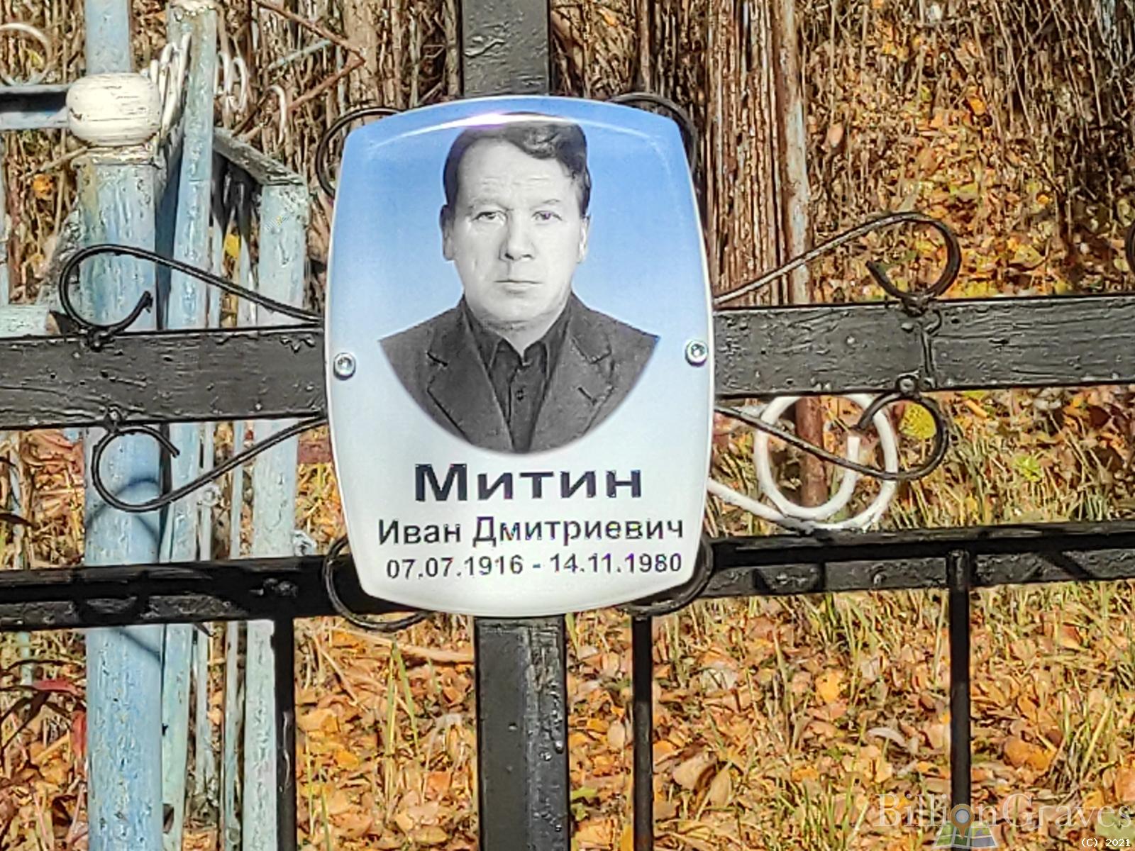 Митин Иван Дмитриевич
