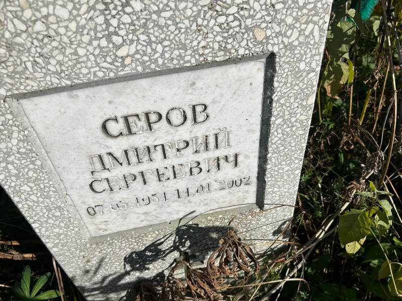 Серов