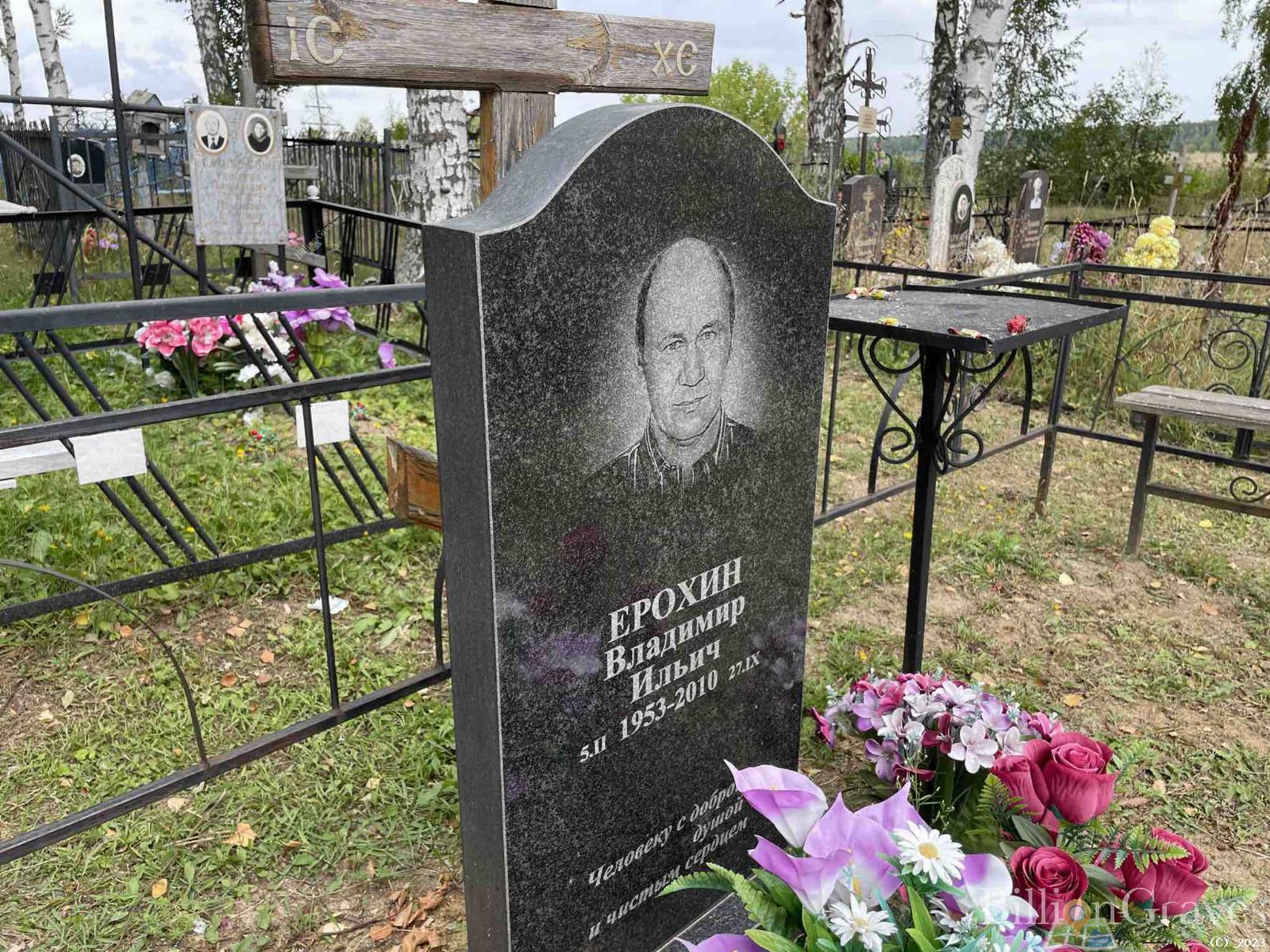 Ерохин Владимир Ильич