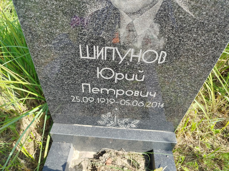 Шипунов