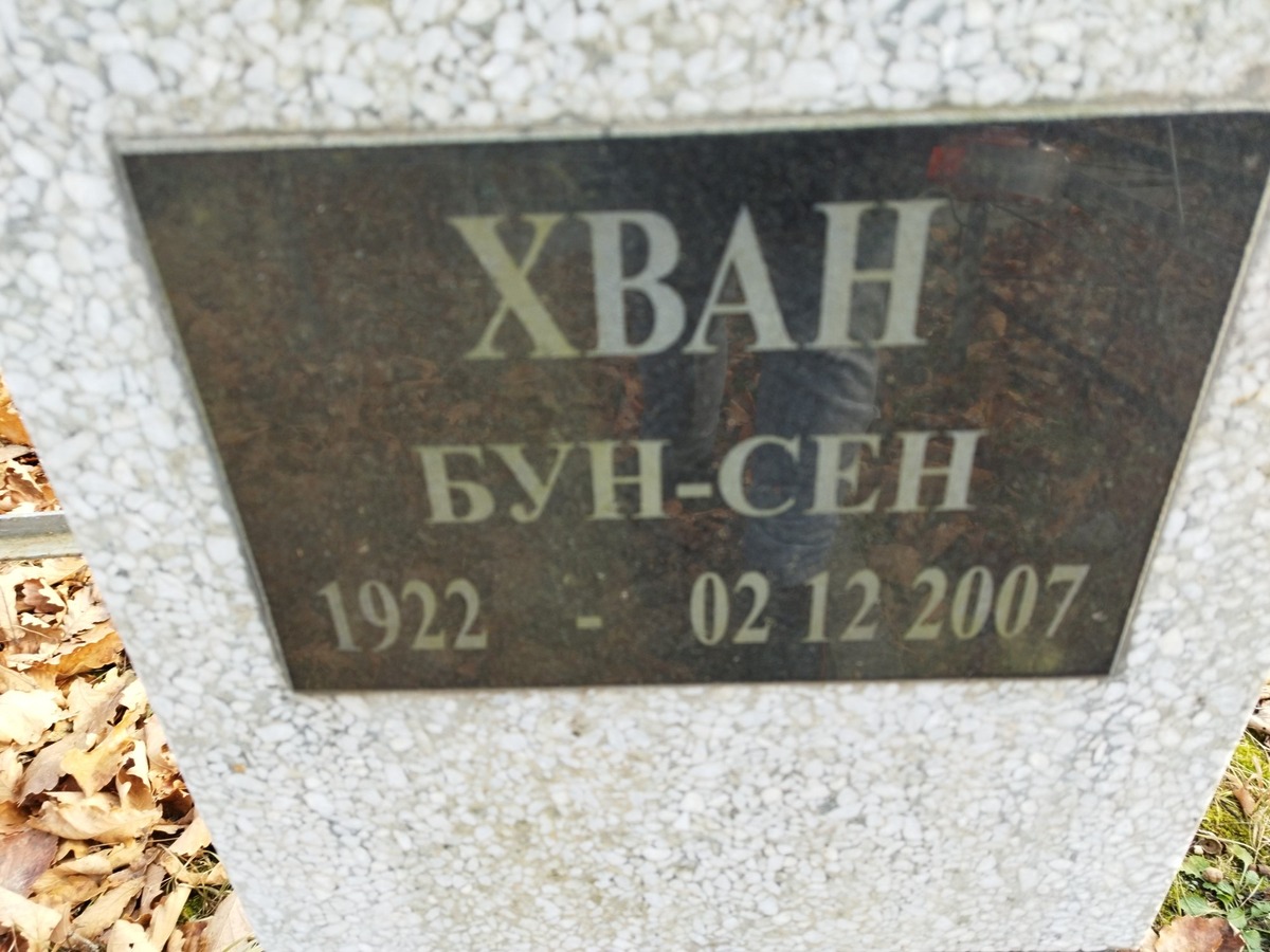 Хван Бун Сен