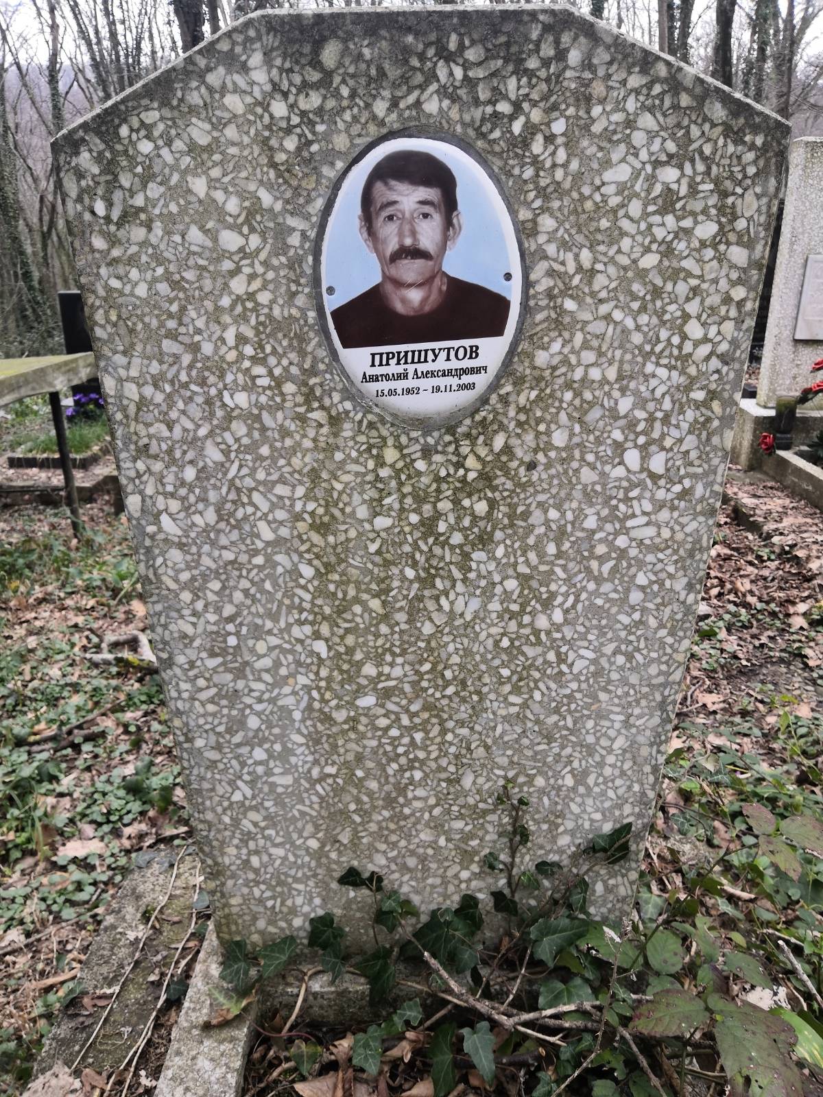 Пришутов Анатолий Александрович