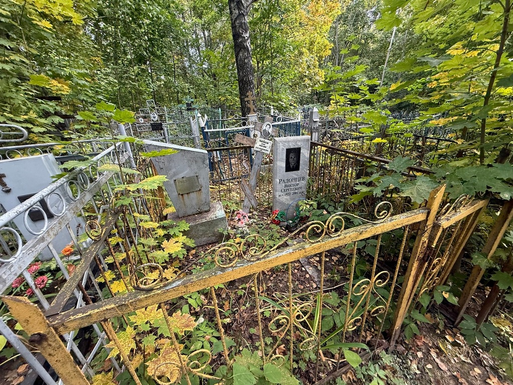 Радонцев Виктор Сергеевич