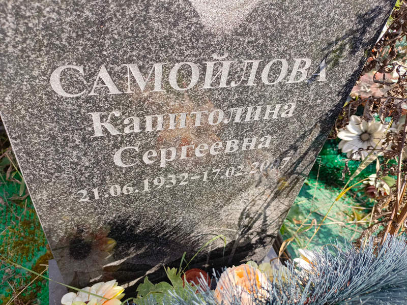 Капитолина Самойлова Сергеевна