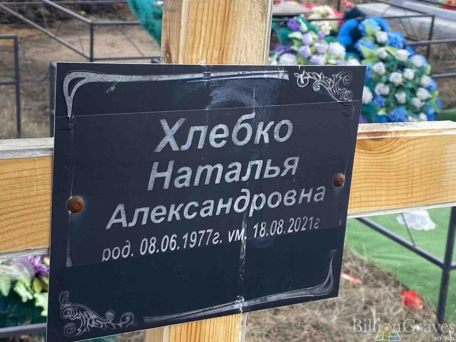 Хлебко Наталья Александровна