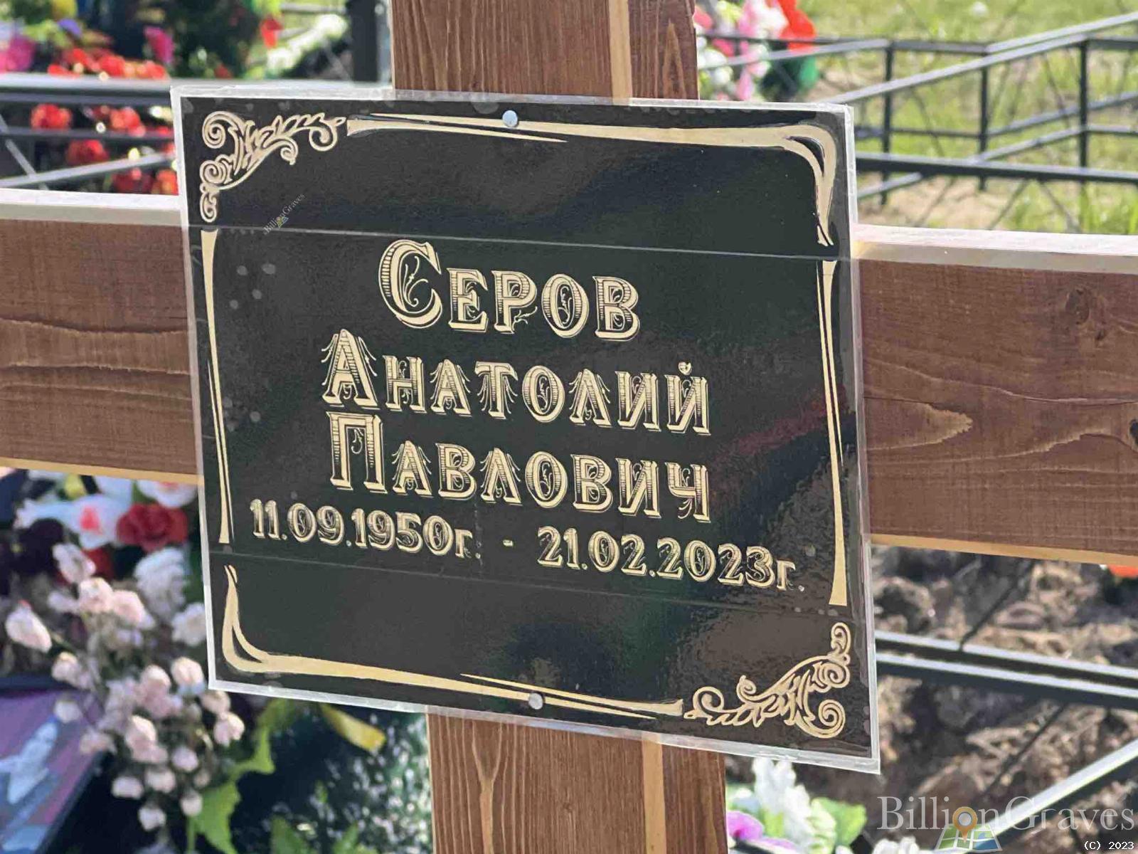Серов Анатолий Павлович