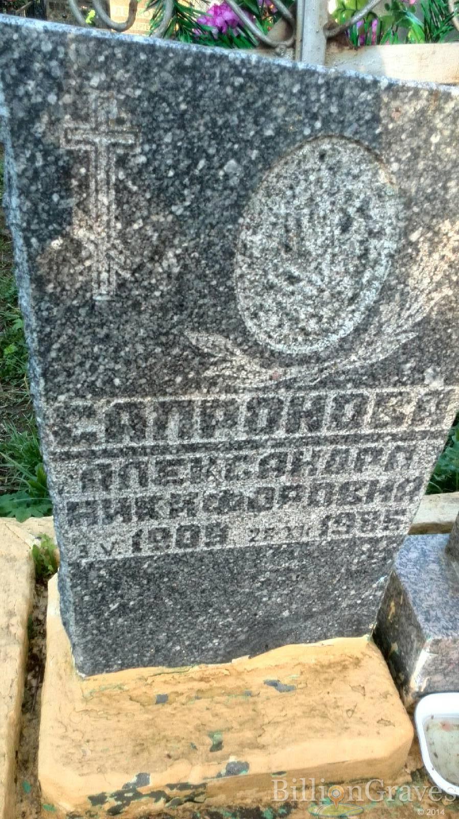 Сапронова Александра Никифоровна