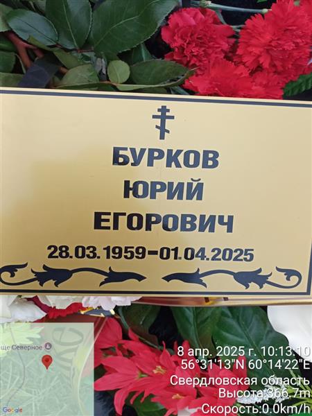 Бурков Юрий Егорович