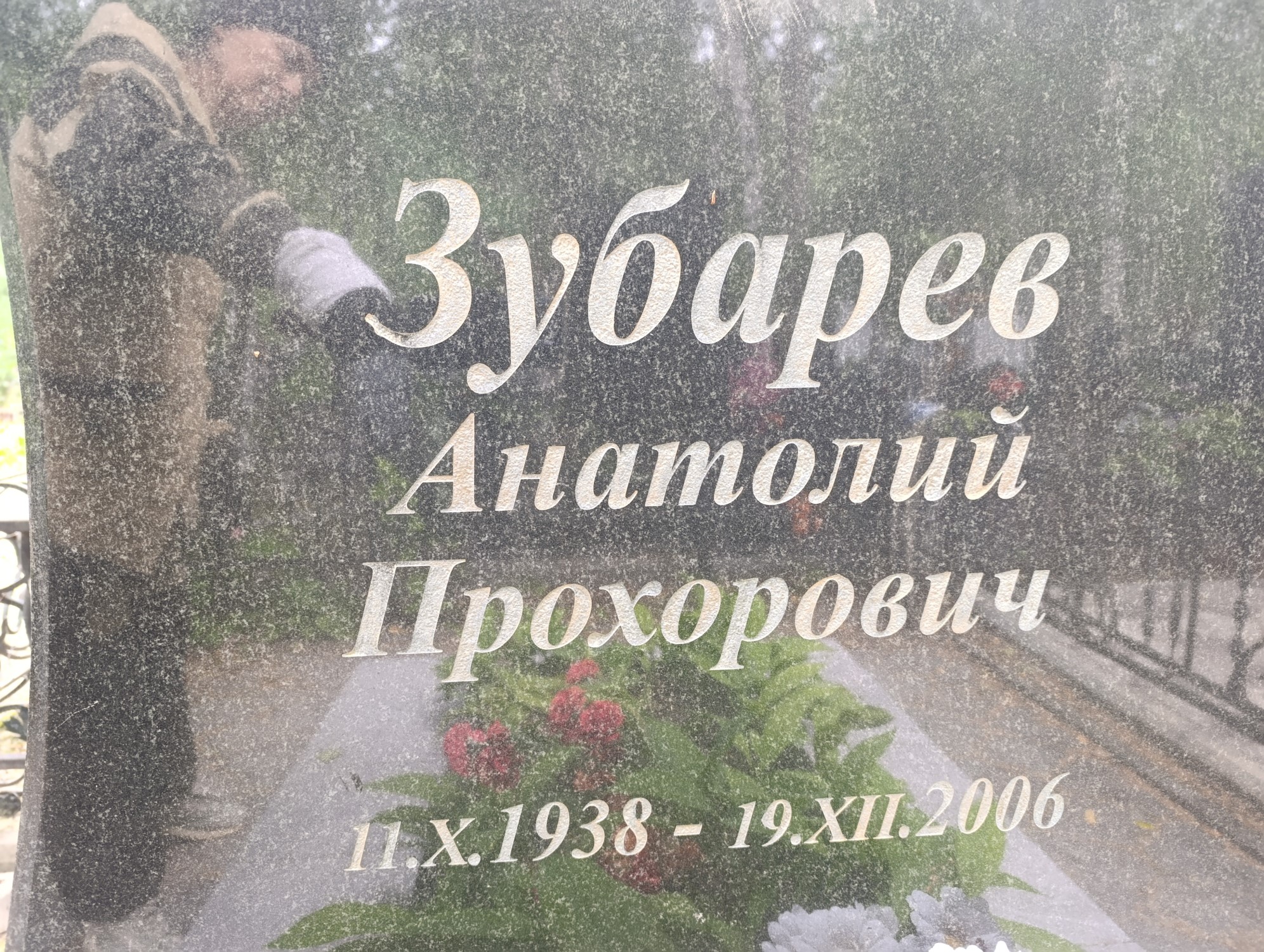 Зубарев Анатолий Прохорович