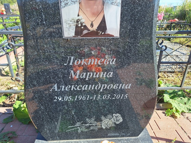 Локтева