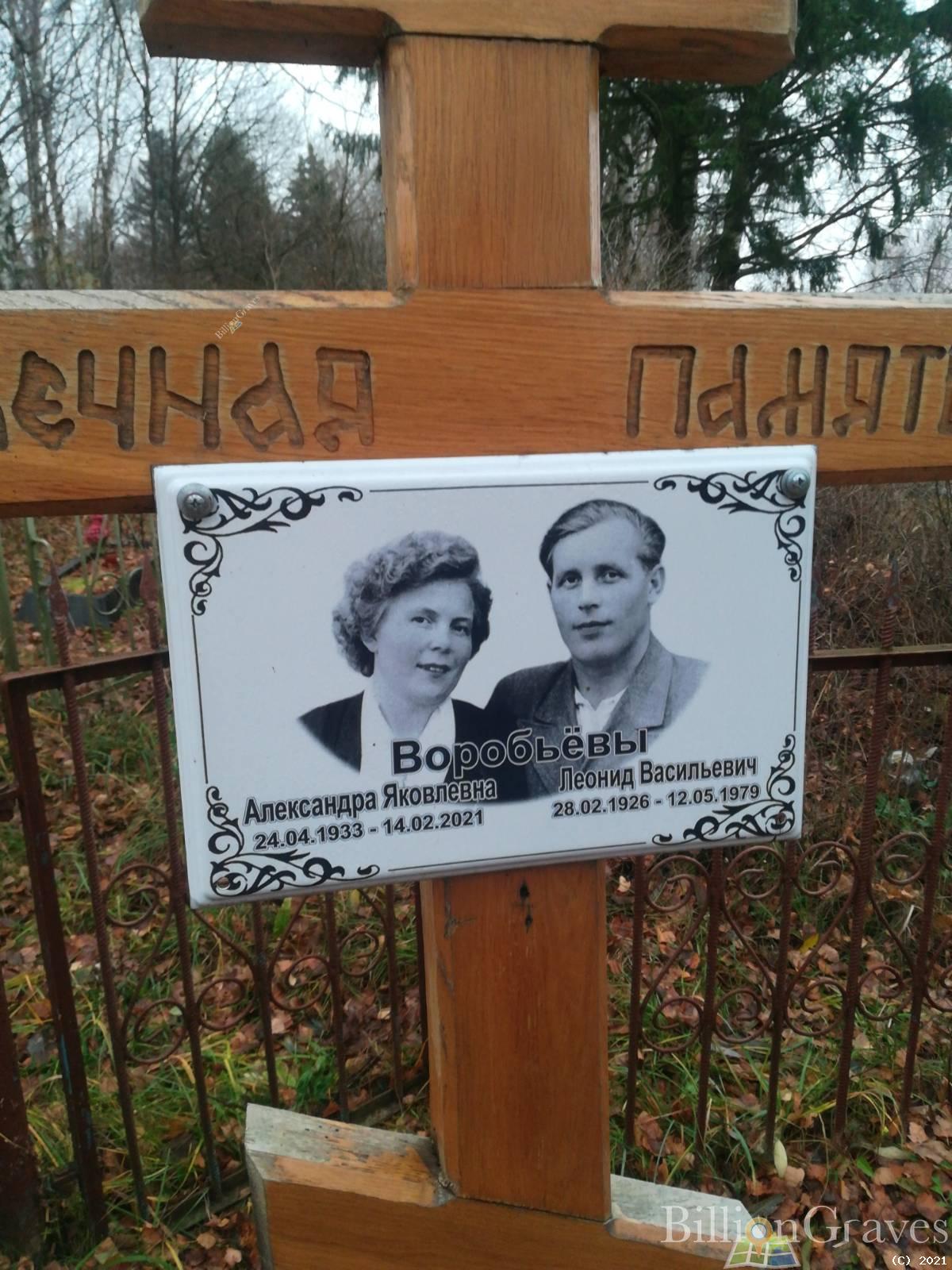 Воробьёва Александра Яковлевна