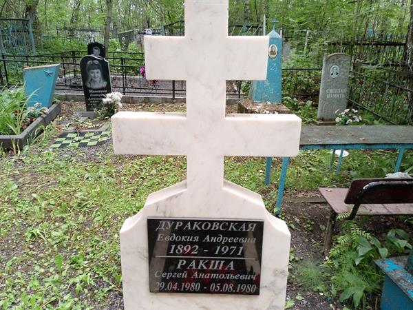Ракша Сергей Анатольевич