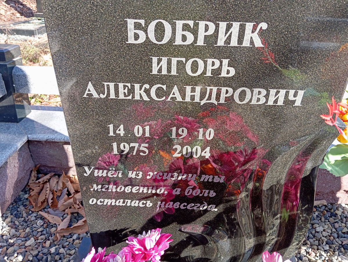Бобрик Игорь Александрович
