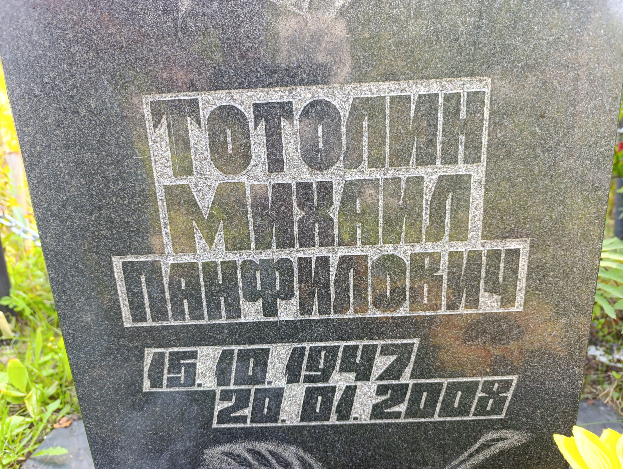 Тотолин Михаил Панфилович