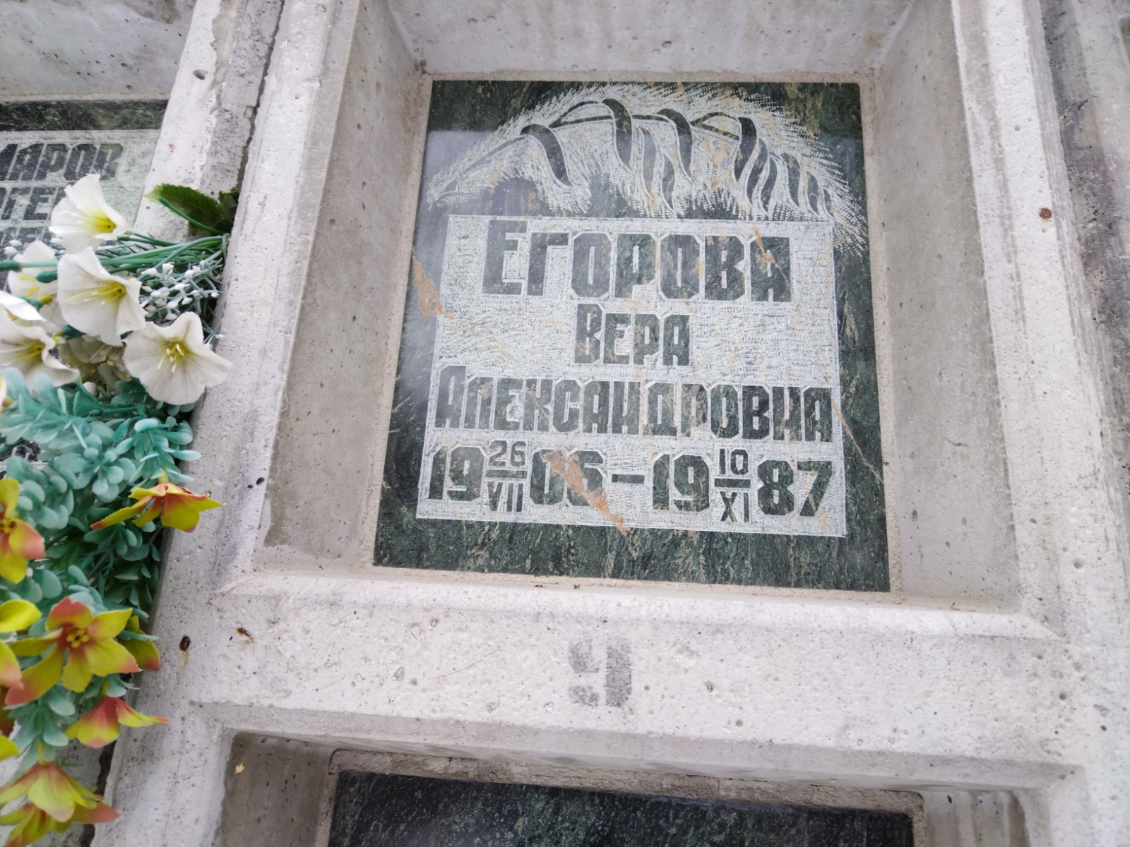 Егорова Вера Александровна