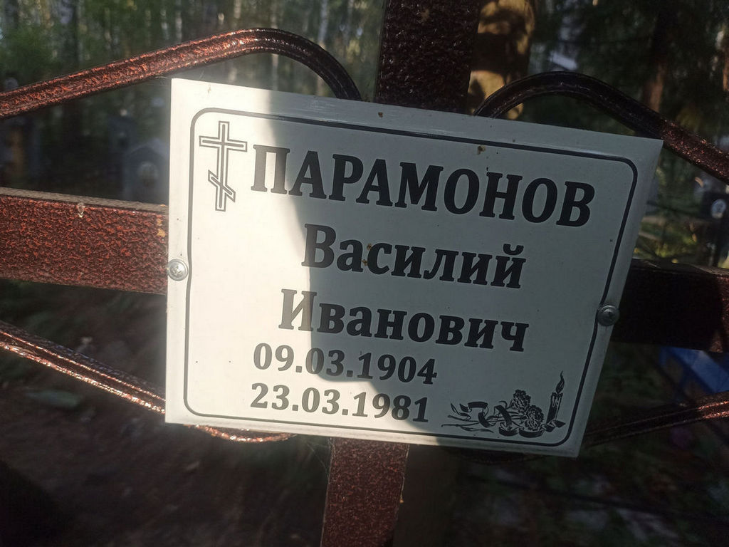 Парамонов Василий Иванович