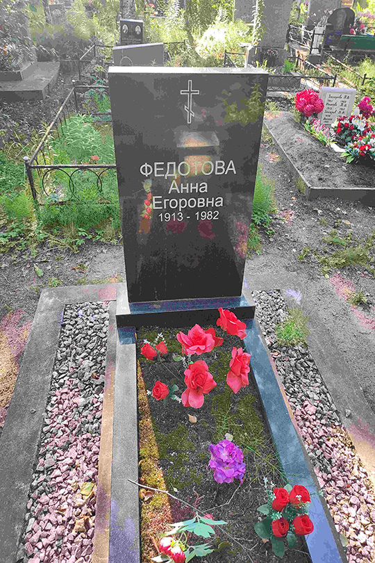 Федотова Анна Егоровна
