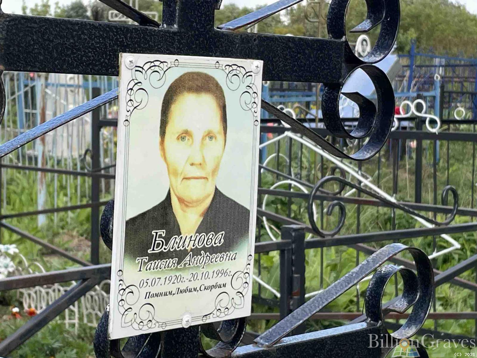 Блинова Таисия Андреевна