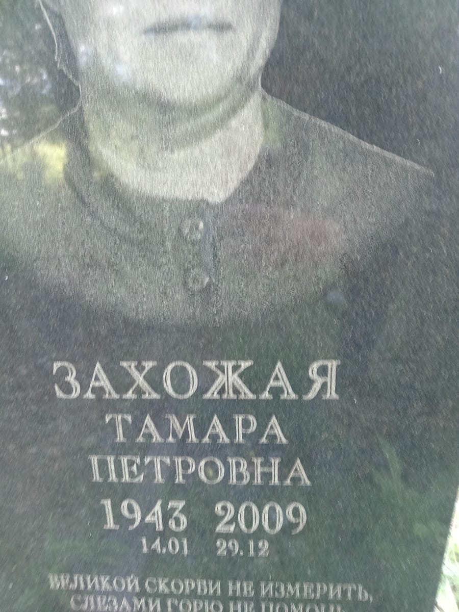 Захожая Тамара Петровна