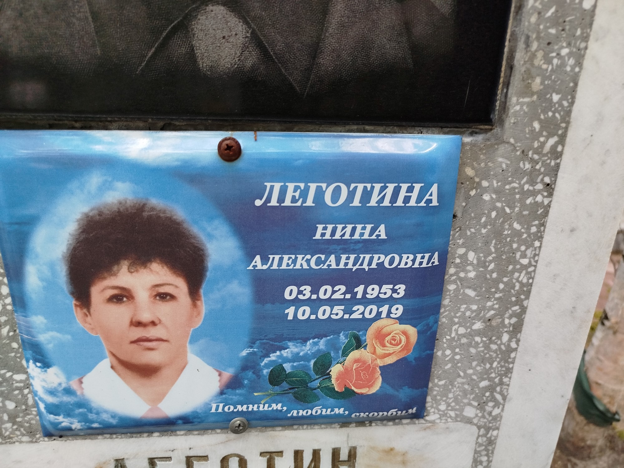 Леготина Нина Александровна