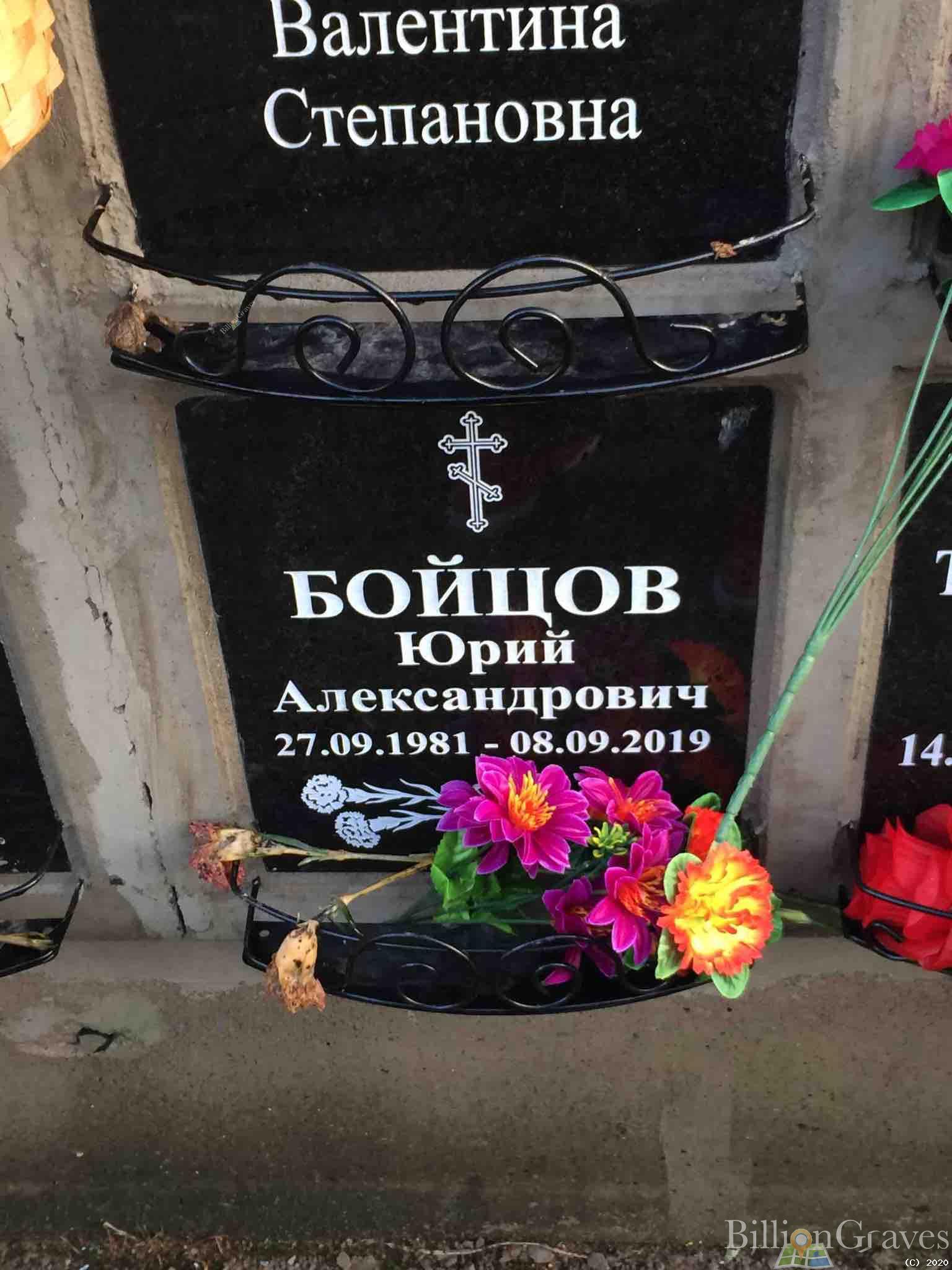 Бойцов Юрий Александрович