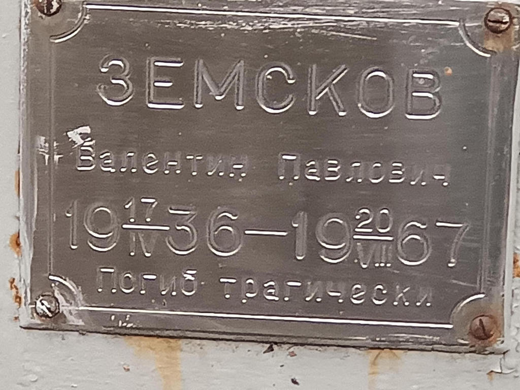 Земсков Валентин Павлович