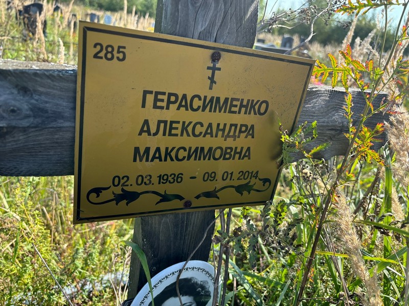 Александра Герасименко Васильевна