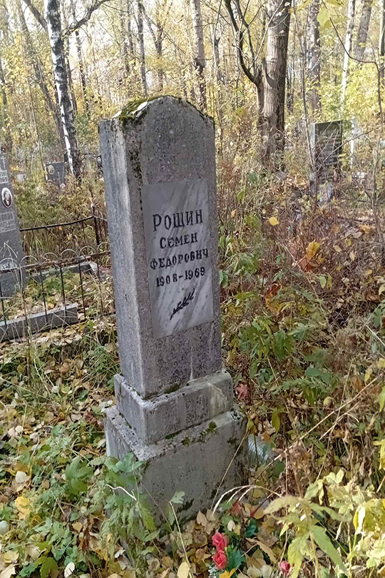 Рощин Семен Федорович
