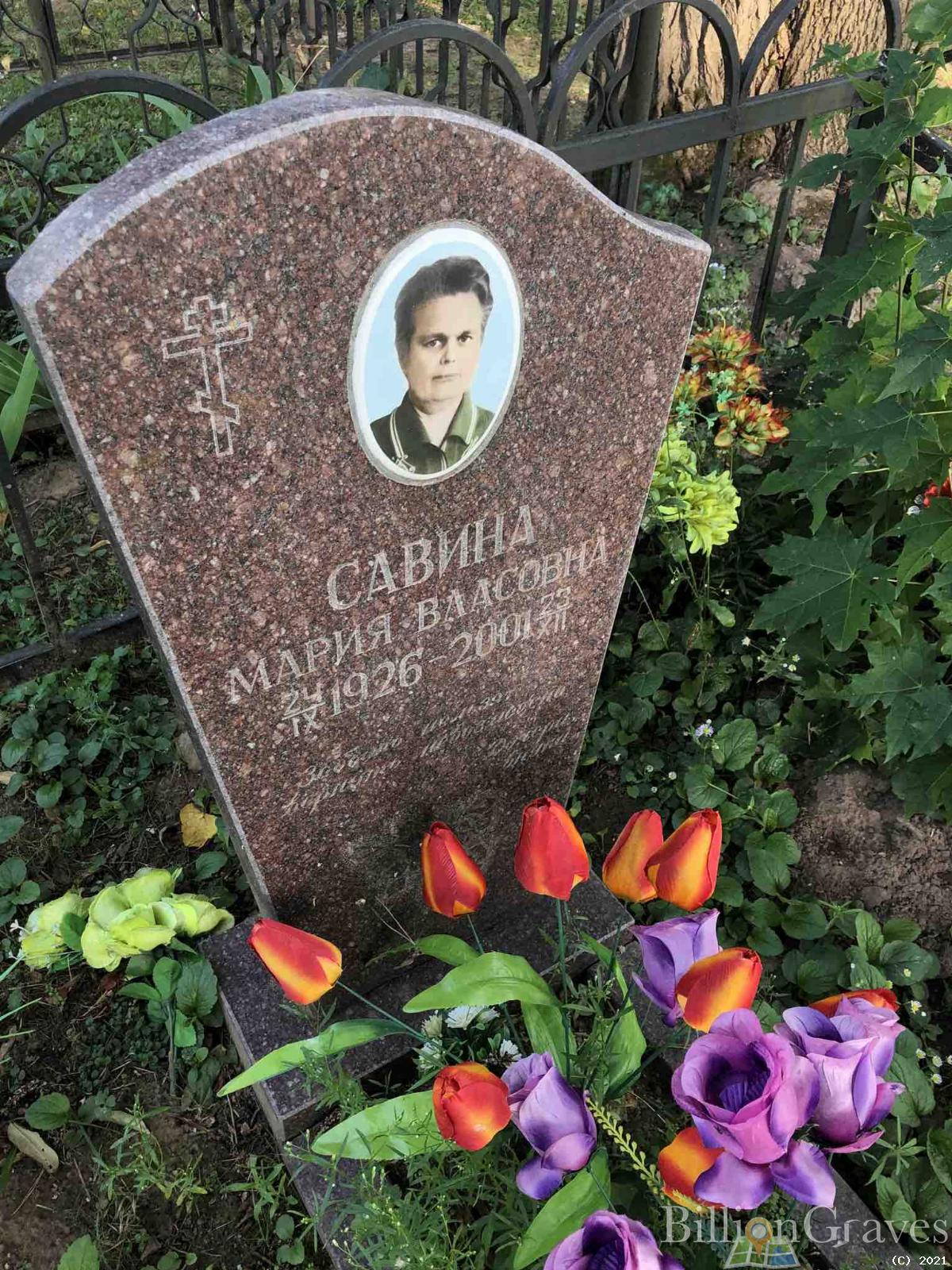 Савина Мария Власовна