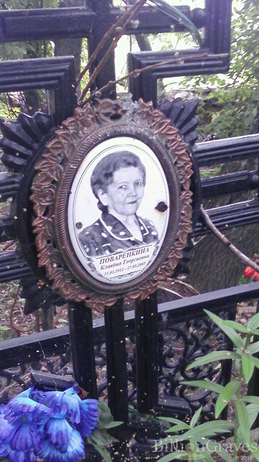 Поваренкина Клавдия Георгиевна