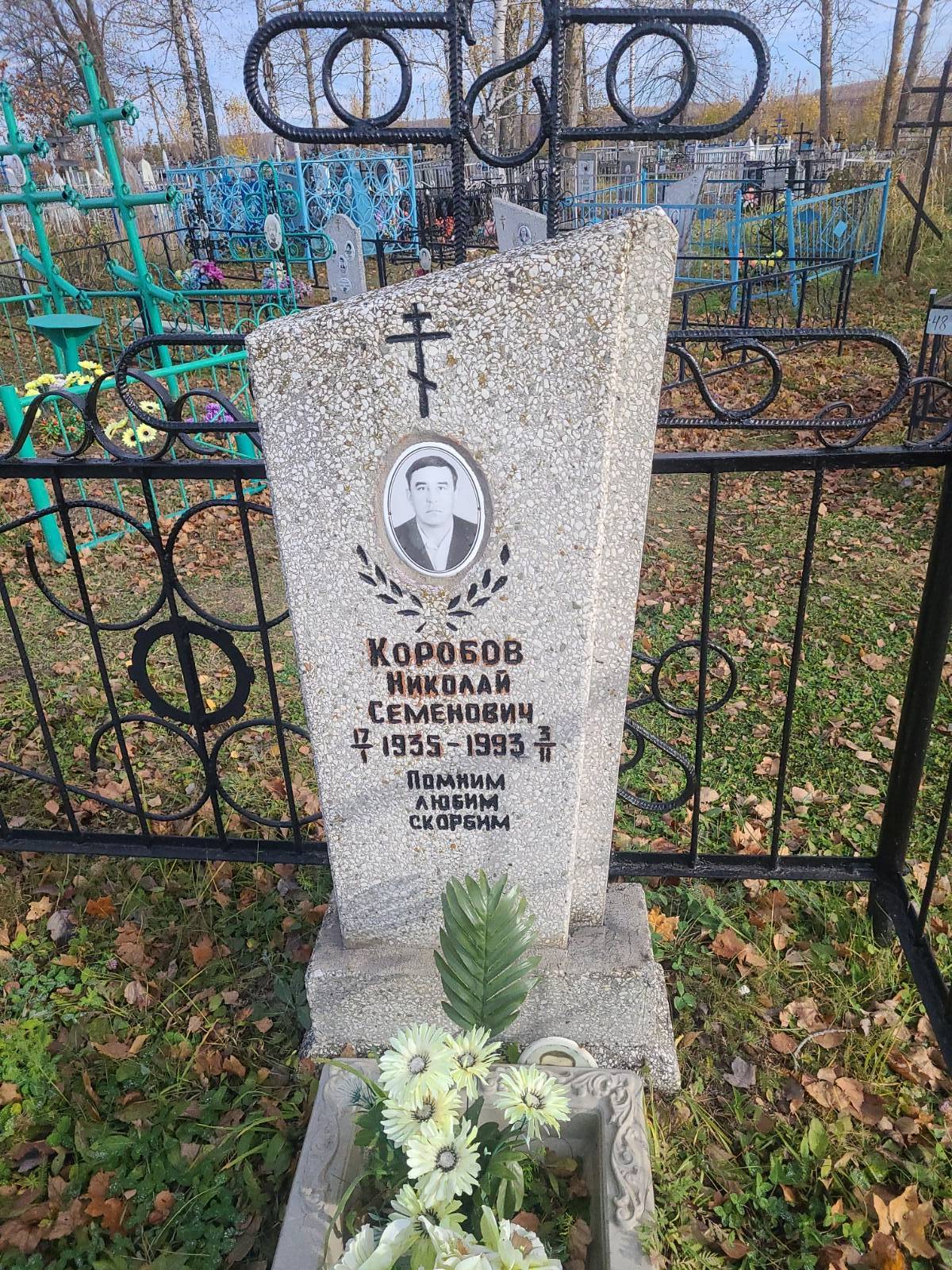 Коробов Николай Семенович