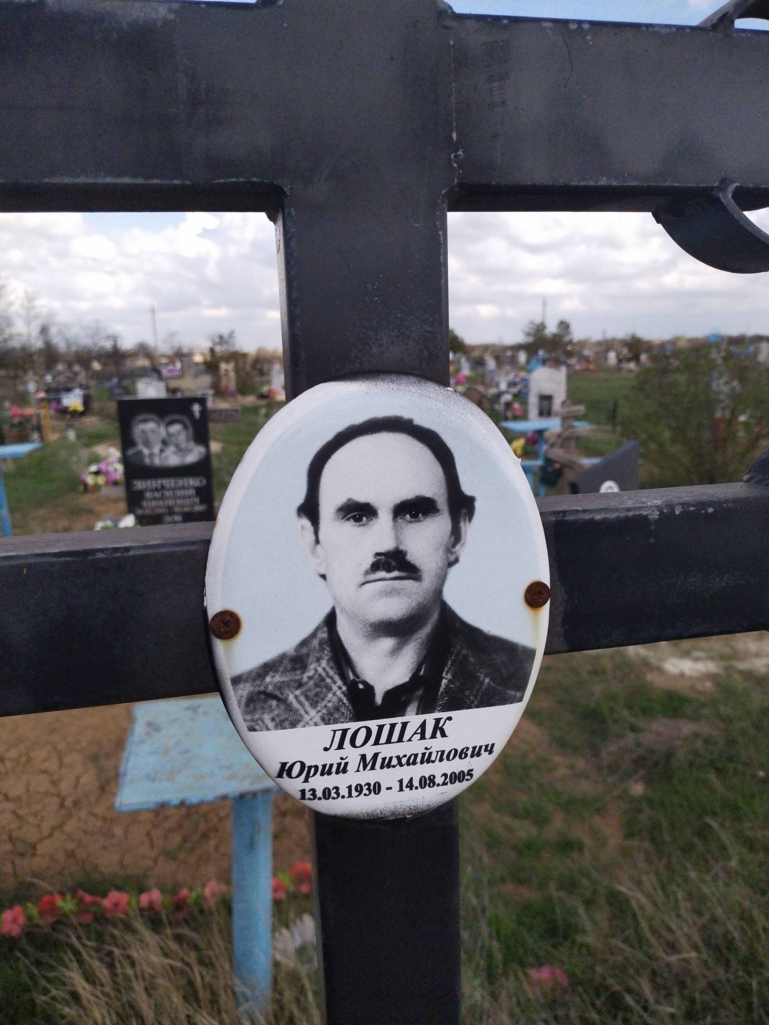 Лошак Юрий Михайлович