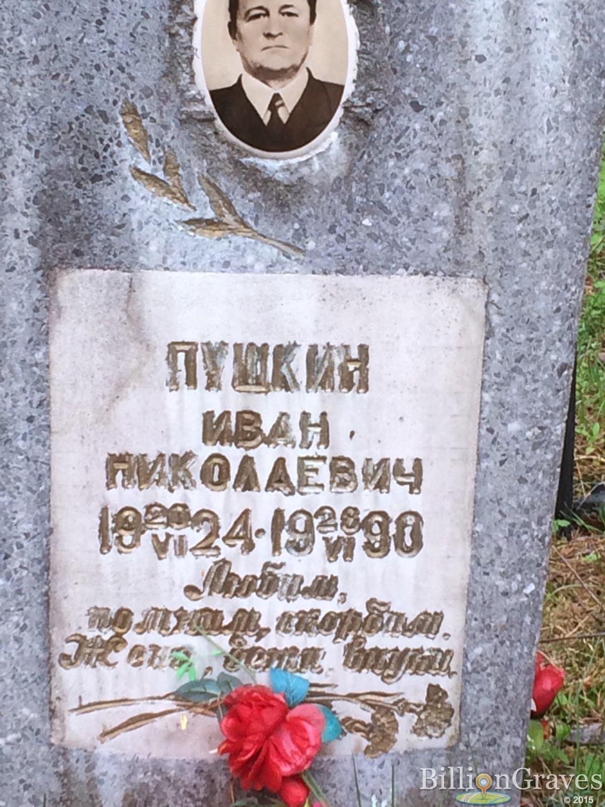 Пушкин Иван Николаевич