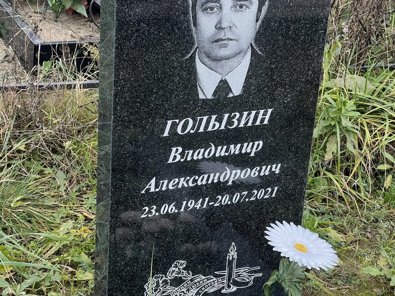 Голызин