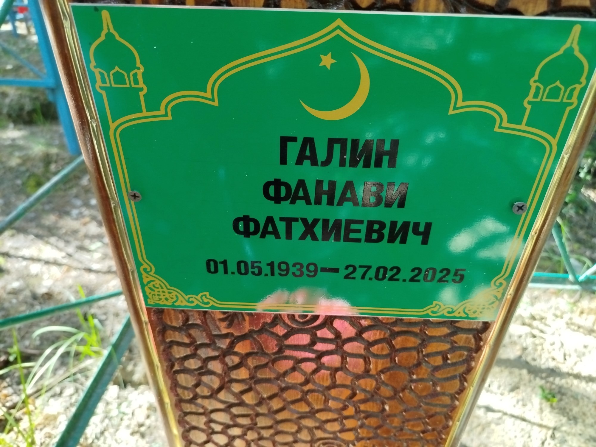 Галин Фанави Фатхиевич