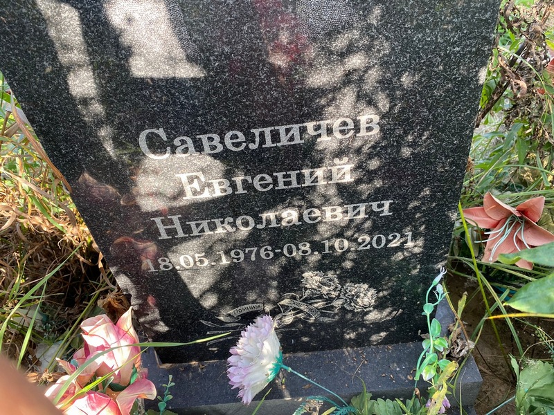 Савеличев